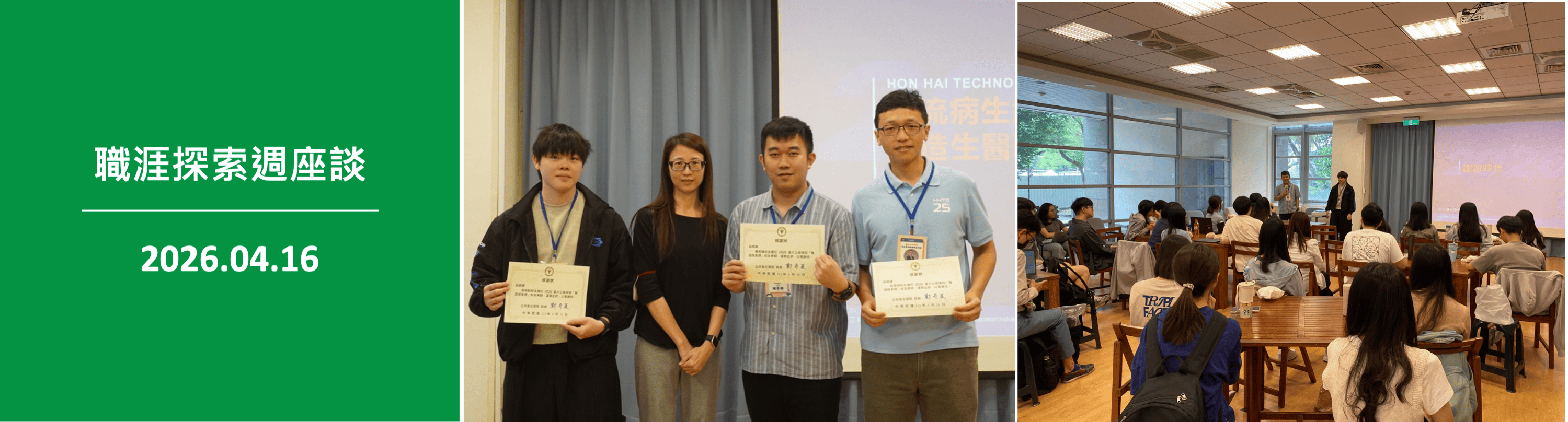 職涯探索週座談20260416