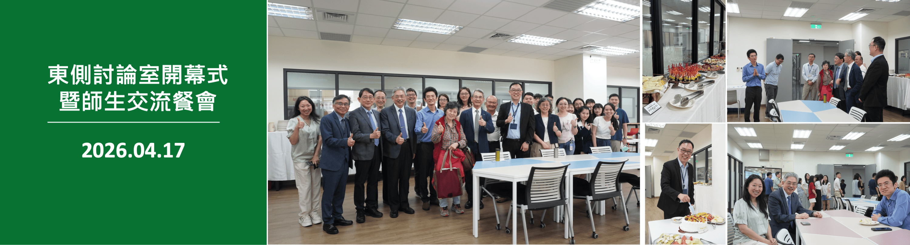 東側討論室開幕式暨師生交流餐會2026.04.17